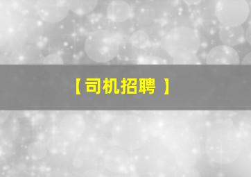 【司机招聘 】